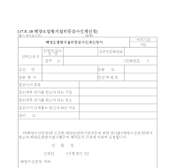 해양오염방지설비등검사인계신청서 해양오염방지설비등검사인계신청서